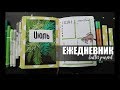 BULLET JOURNAL | КАК Я ВЕДУ ЕЖЕДНЕВНИК? ИЮЛЬ | Оформление ежедневника