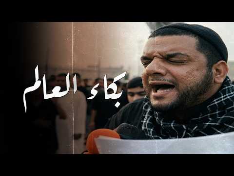 بكاء العالم | الشيخ حسين الأكرف | ذكرى إستشهاد الإمام الكاظم (ع) - 1425 هـ