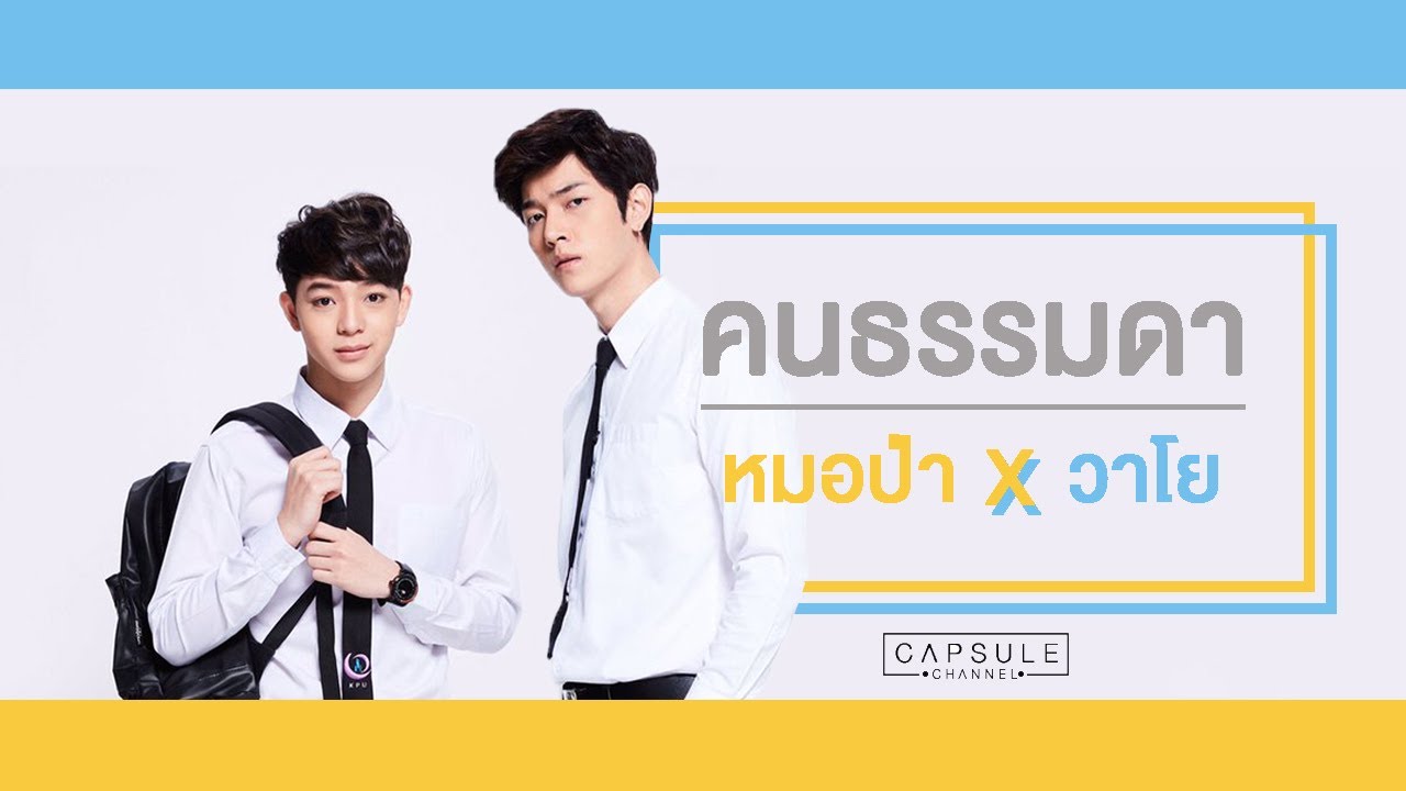 [OPV] คนธรรมดา - ชิณ ชิณวุฒิ | หมอป่าวาโย | ก็อตบาส | เดือนเกี้ยวเดือน 2Moons The Series |