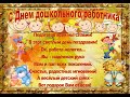 ДЕНЬ ДОШКОЛЬНОГО РАБОТНИКА