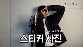 21학번 - 스티커 사진 cover by 신승규