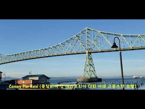 아스토리아 (Portland Oregon Astoria)컬럼비아 강을 따라 세워진 전통과 역사적 건축물과  항구도시