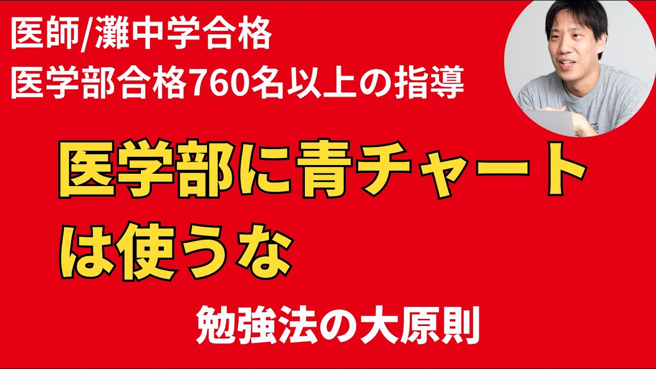【医学部合格154名・国立57名】勉強法の大原則｜偏差値50以下でも54名合格｜網羅型問題集がダメな理由を67分で完全解説