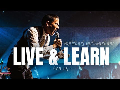 Live & Learn - น้อย พรู | อยู่ที่เรียนรู้ อยู่ที่ยอมรับมัน | Songtopia Livehouse