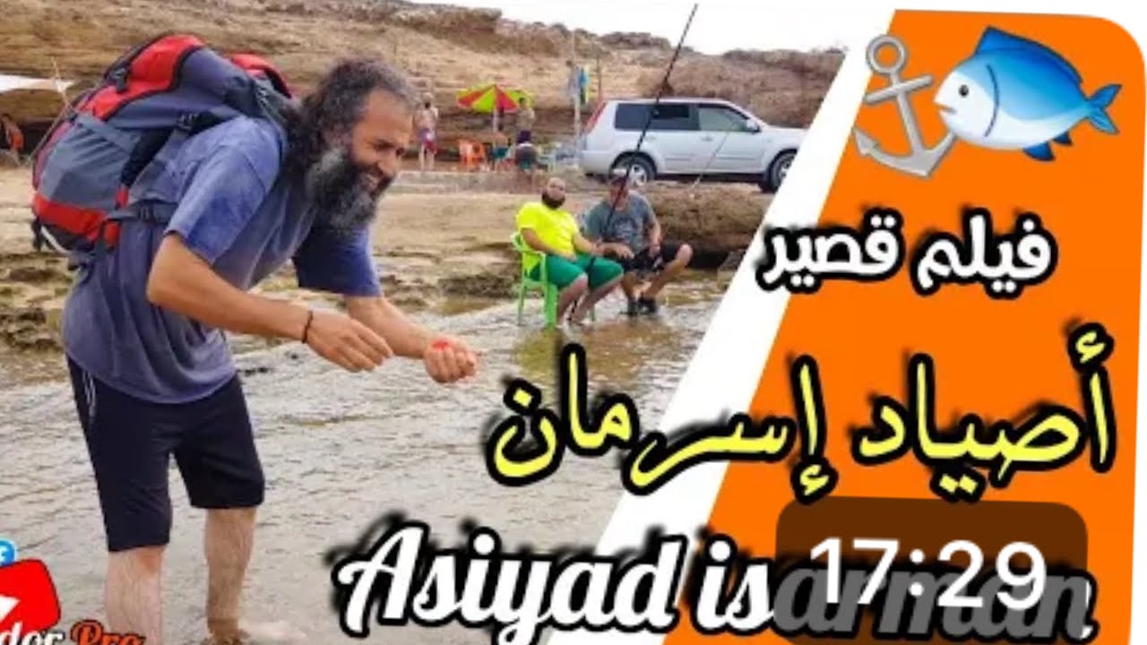 فيلم قصير: أسياد إسرمان🦐🐠🐠asiyad isarman 🐟🐬🐙