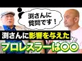 【トークテイル★渕正信編⑤】秋山準と岡田佑介がインタビュー。全日本プロレスの生き字引、渕正信が影響を受けたプロレスラーとは？【Jun Akiyama with Masanobu Fuchi No.5】