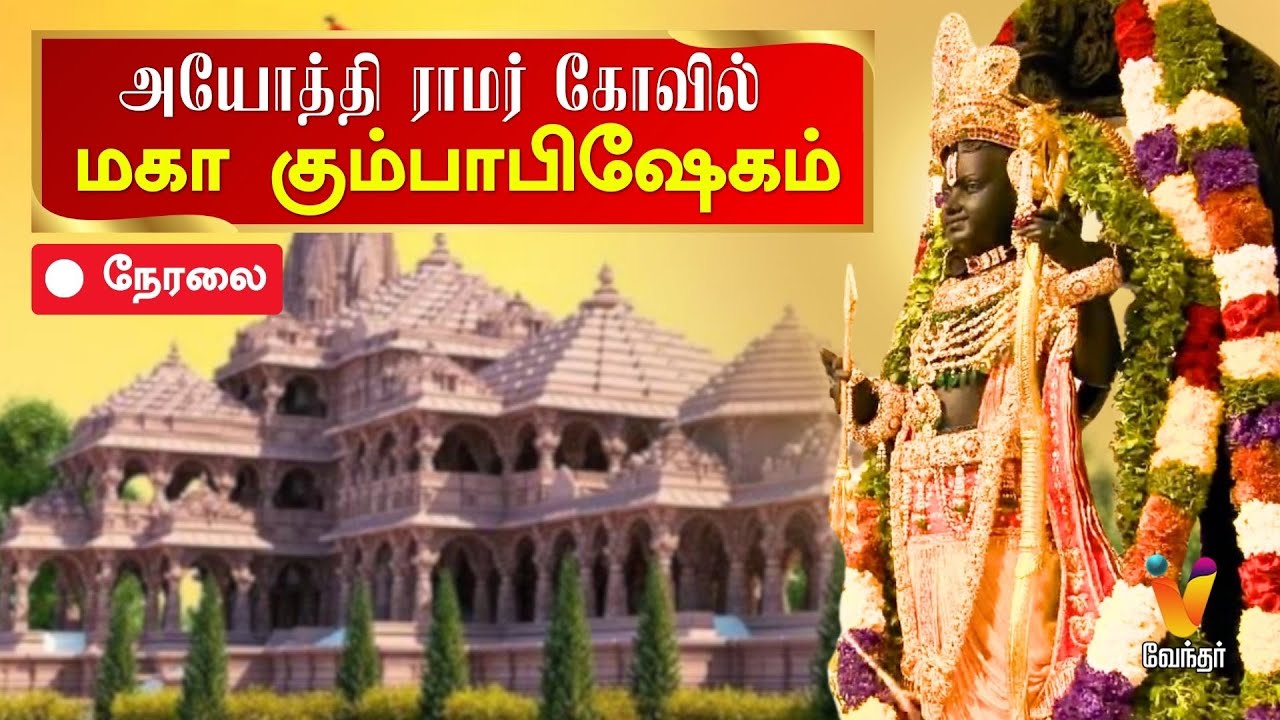 🔴LIVE: அயோத்திலிருந்து ஸ்ரீ ராமர் கோவில் - மகா கும்பாபிஷேகம் சிறப்பு நேரலை | Ayodhya Ram Mandir live