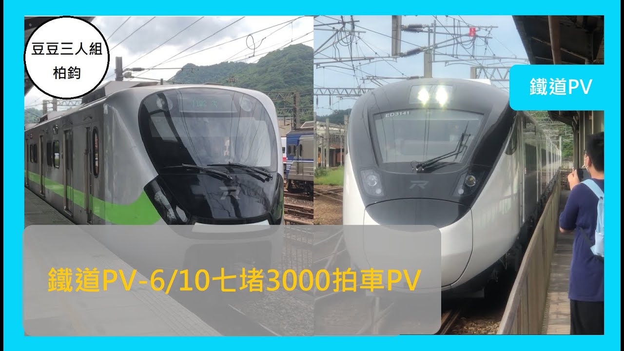 2022.6.13製作│柏鈞/宇夜ゆうえ│鐵道PV#16│鐵道PV-6/10七堵3000拍車PV(歌曲: 夢をかなえてドラえもん/哆啦A夢)