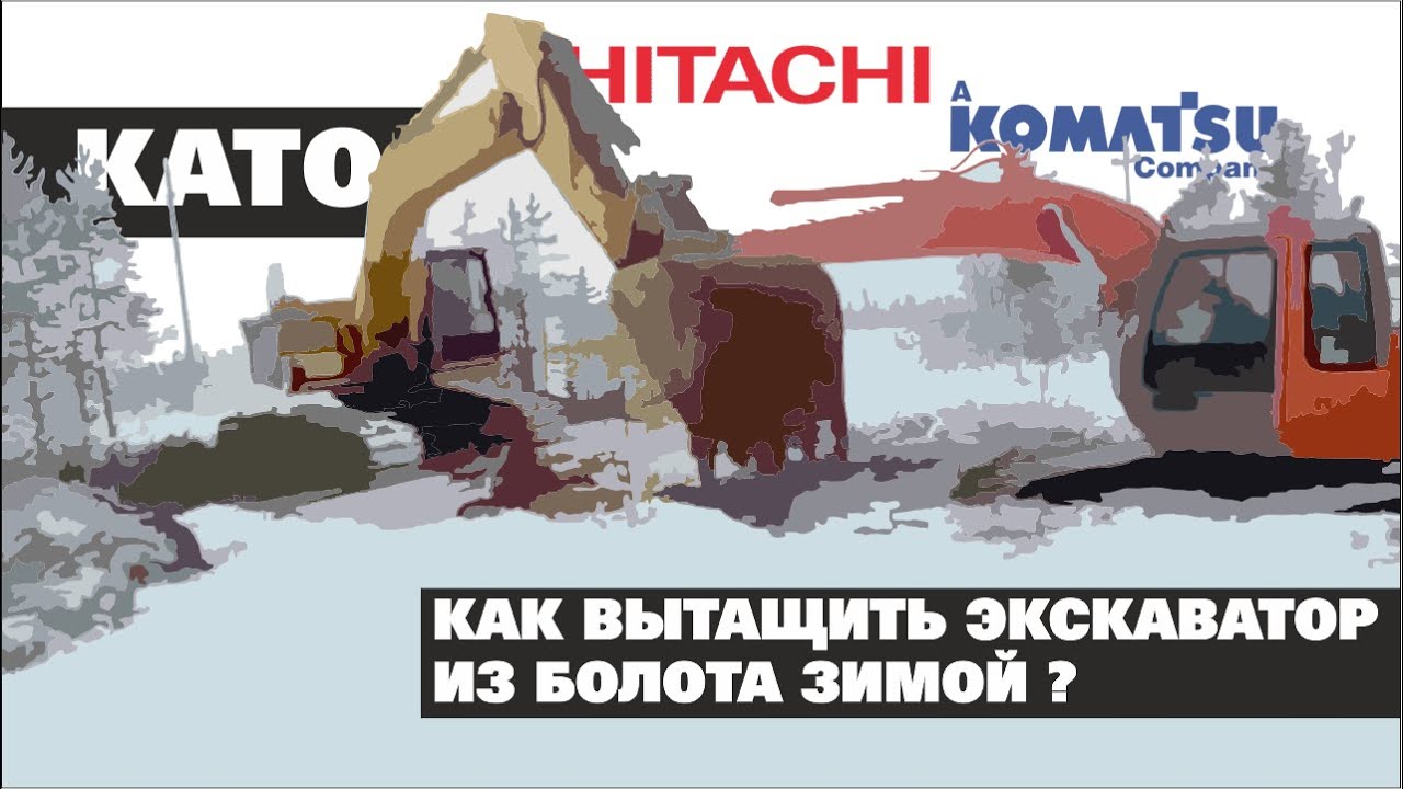 КАК ВЫТАЩИТЬ ЭКСКАВАТОР ИЗ БОЛОТА ЗИМОЙ ? - YouTube