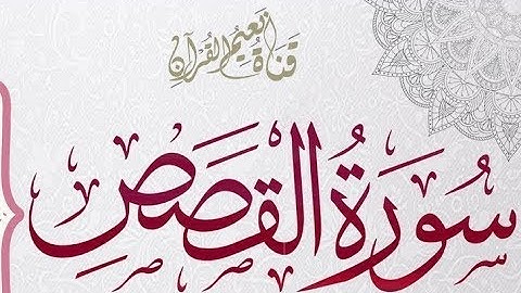Surah Al Qasas by Ahmad Al-Omrani | سورة القصص بصوت أحمد العمراني