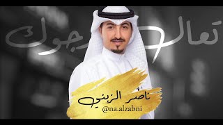 تعال ارجوك - ناصر الزبني : كلمات : محمد الخريصي الشمري - حصريا