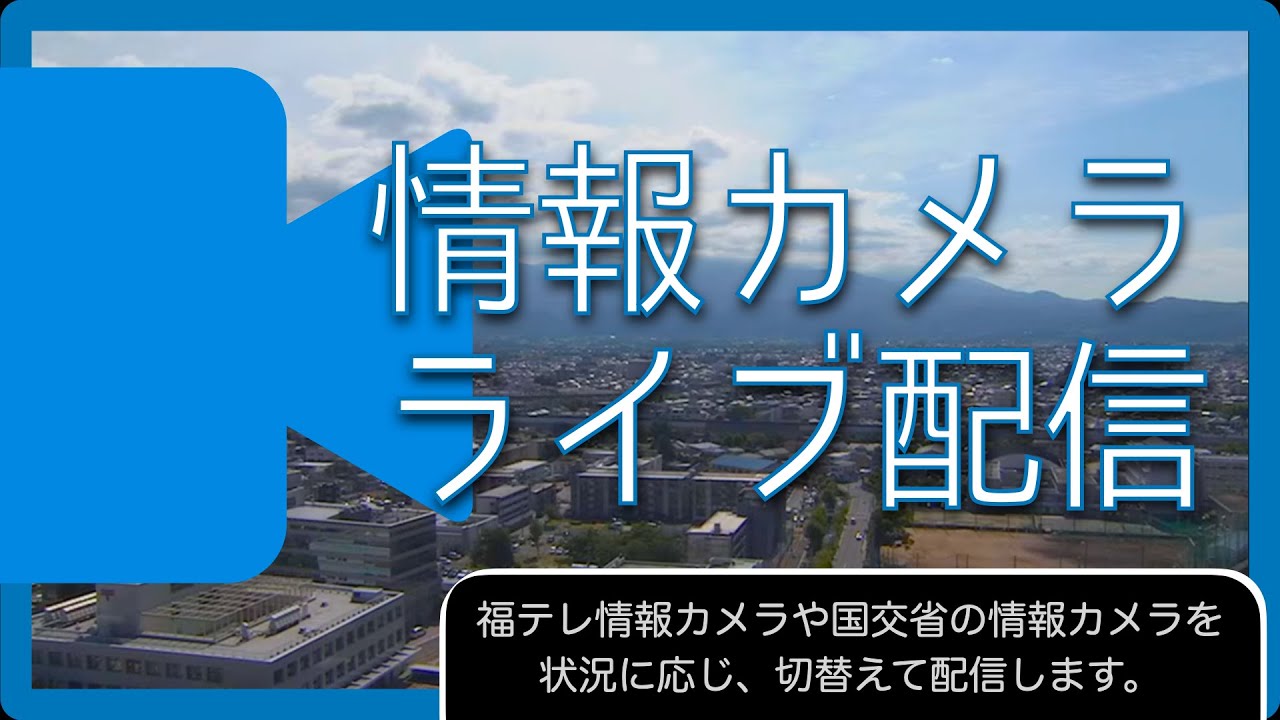 ライブ配信＞ 情報カメラ - YouTube