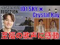 【JO1】SKY &times; Crystal Kay!!相性抜群のコラボが耳福すぎる!!【SKY &times; Crystal Kay - 'Lied to you' / 恋におちたら】リアクション・歌唱分析