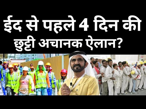 दुबई में ईद से पहले 4 दिन की छुट्टी? | Dubai News Today | Uae News Today | Hindi News Today 