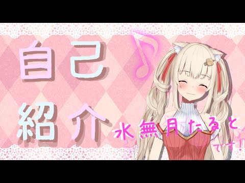 【自己紹介】はじめまして！水無月たるとです！【新人Vtuber】