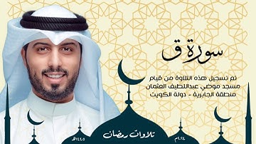 سورة ق || رمضان 1445هـ