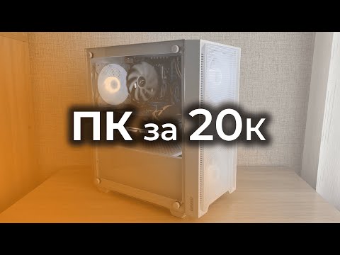 ИГРОВОЙ ПК за 20к! (#ПКЖ ep.5)