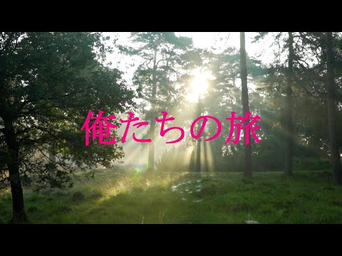 俺たちの旅