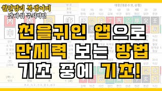 “천을귀인” 앱으로 만세력 보는 방법!!