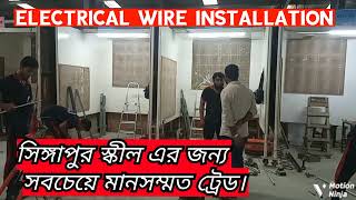 Singapore skills training center. Electrical wire installation. Bangladesh construction all treat