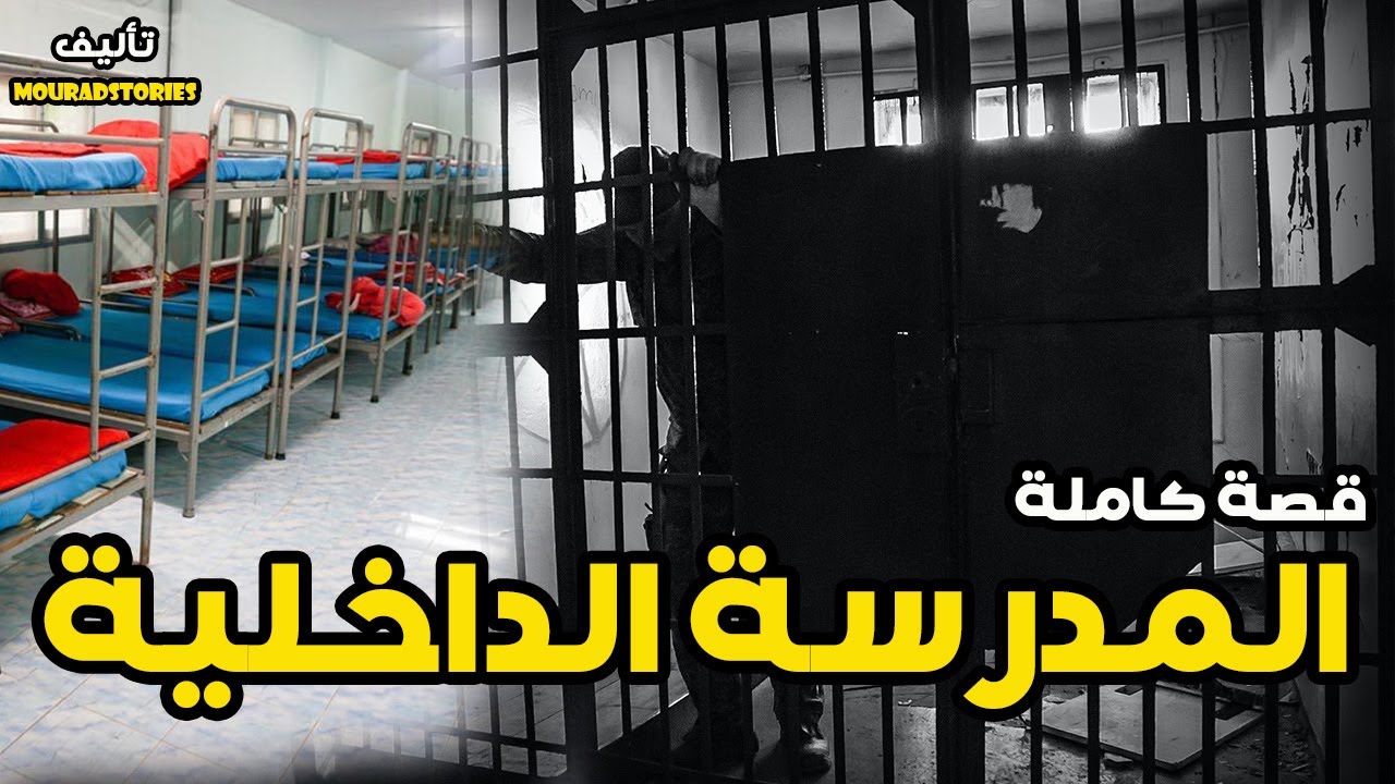 قصة المدرسة الداخلية قصة مشوقة --------قصة كاملة-------