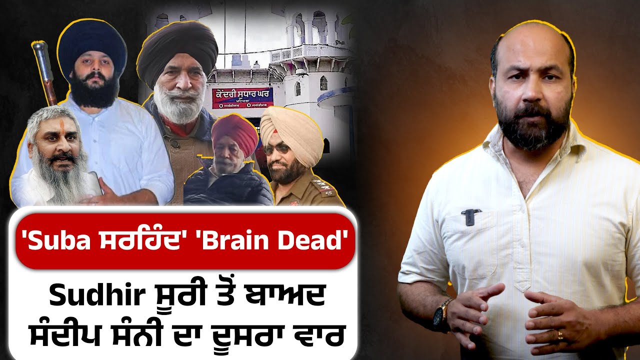 How 'Suba Sirhind' got way laid by Sandeep Sunny in Patiala jail ? Insp Inderjit, Manochahal injured