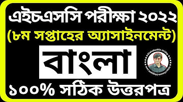 HSC 2022 Bangla Assignment 8th Week || ৮ম সপ্তাহের বাংলা অ্যাসাইনমেন্ট || Bangla Assignment Class 11