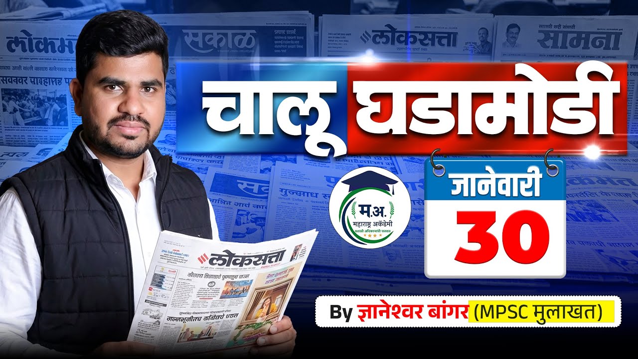 30 जानेवारी आजच्या चालू घडामोडी | फक्त 30 मिनिटात आजच्या सगळ्या चालू घडामोडी 🔥#policebharti2025