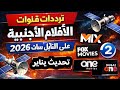 ترددات قنوات الأفلام الأجنبية على النايل سات تحديث يناير 2026 