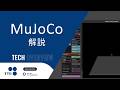 MuJoCoとは？Industrial Robotics × Physical Simulation｜産業界で注目の物理エンジンを徹底解説
