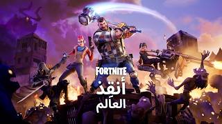 أنقِذ العالم - متاح الآن للعب مجانًا!