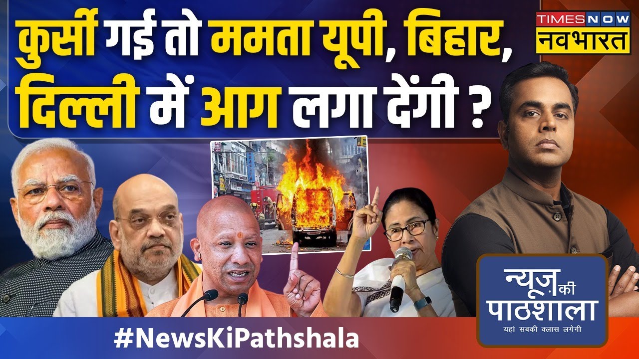 News Ki Pathshala | Sushant Sinha : Bengal में Mamata Banerjee की कुर्सी जाने का वक्त आ गया ?