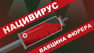 НАЦИВИРУС. ВАКЦИНА ФЮРЕРА #2