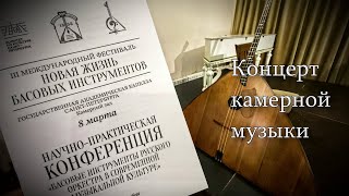 Новая жизнь басовых инструментов (Концерт)