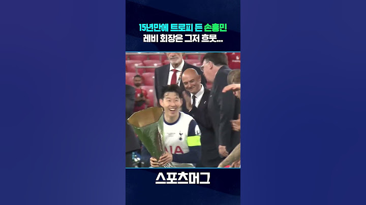 손흥민, 15년 만에 들어 올린 트로피...레비 회장도 흐뭇 #shorts / 스포츠머그