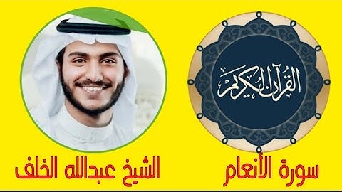 الشيخ عبدالله الخلف ..ما تيسر من سورة الأنعام |تلاوة تخشع لها القلوب