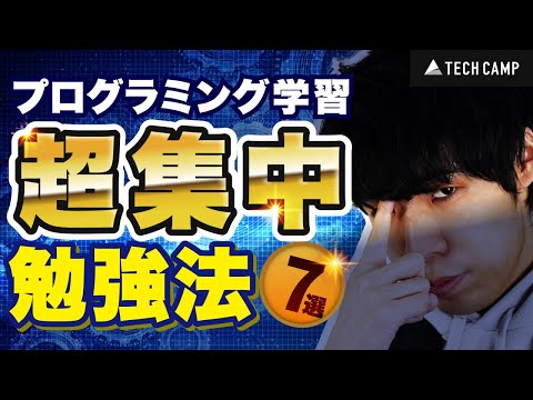 プログラミングが上達する「超」集中勉強法７選