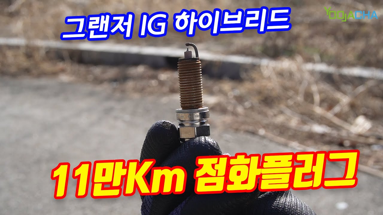 그랜저 IG 점화플러그, 11만 km 타고 처음 갈았더니..? / 하이브리드라도 이렇게 차이 나네요!