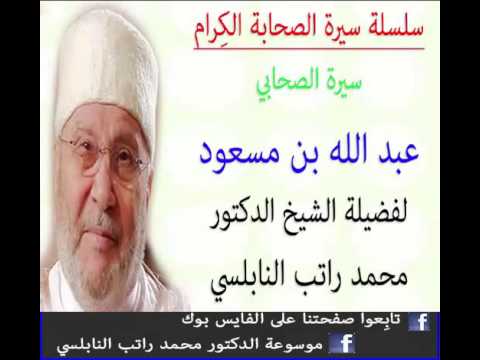 قصة الصحابي سيدنا عبد الله بن مسعود للدكتور محمد راتب النابلسي