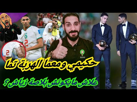 حكيمي ومعما الأفضل في العالم و أفريقيا ثنائية رهيبة داخل الأسود جناحا الرعب لفرق الكان