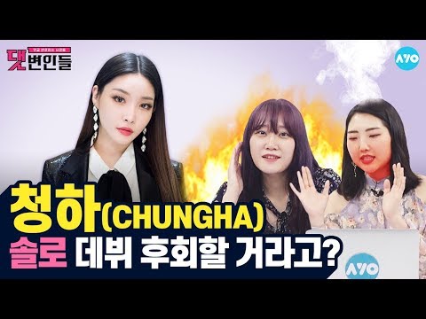 [ENG SUB] 악플러를 없앨 청하와 별하랑의 &amp;#39;Snapping&amp;#39; #CHUNG_HA│댓변인들│AYO 에이요