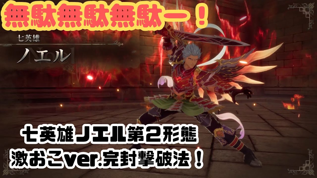 No Damage] Difficulty: Romancing the Seven Heroes Noel Angry Ver