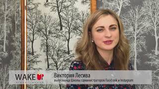 Виктория Лесива - о Школе Администраторов Фейсбук и Инстаграм Виктория Лесива - о Школе Администраторов Фейсбук и Инстаграм