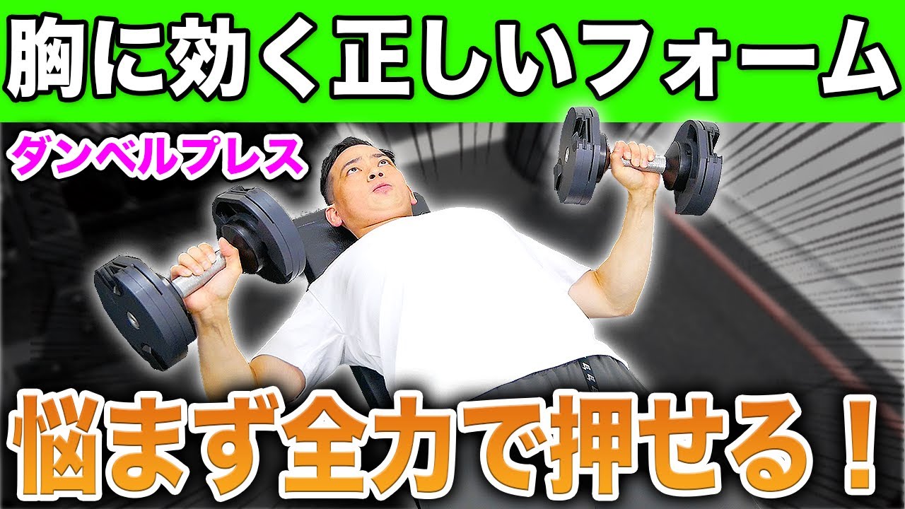 【ダンベルプレス】大胸筋を効果的に鍛える正しいフォーム