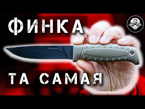 Видео: Легендарная ФИНКА! Как получить бесплатно Финский Нож и чем так хороши Финки НКВД на самом деле?