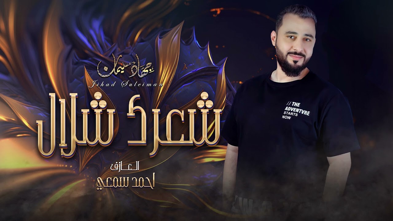 شعرك شلال - الأسطورة جهاد سليمان || اجمل الاغاني الطربية 2024