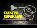 ГРАВИРОВКА НА МEТАЛE КАРАНДАШОМ 220v