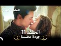 السلطانة كوسم الحلقة 11 REMASTERED 