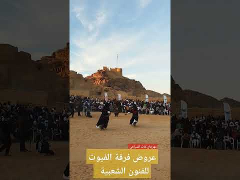 لوحة فنية لفرقة الفيوت للفنون الشعبية في مهرجان غات السياحي الدولي في دورته 28 ليبيا