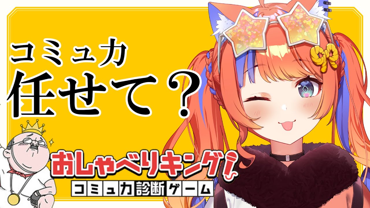 〖おしゃべりキング〗声を使ってコミュ診断してくれるらしい...🎤〖猫屋敷美紅 / にじさんじ〗
